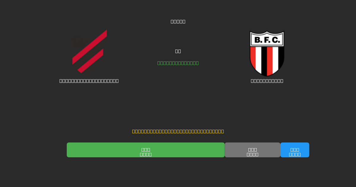Athletico Paranaense vs Botafogo SP - 무료 AI 예측, 베팅 팁 및 배당률