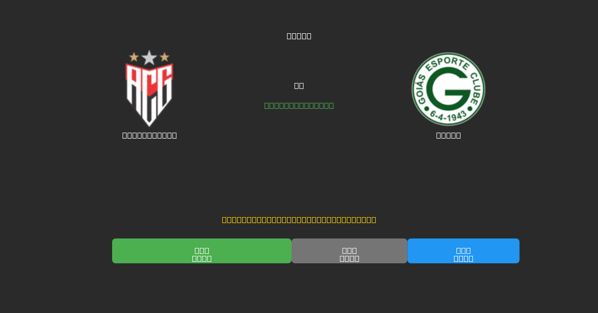 Atlético GO vs Goiás - 무료 AI 예측, 베팅 팁 및 배당률