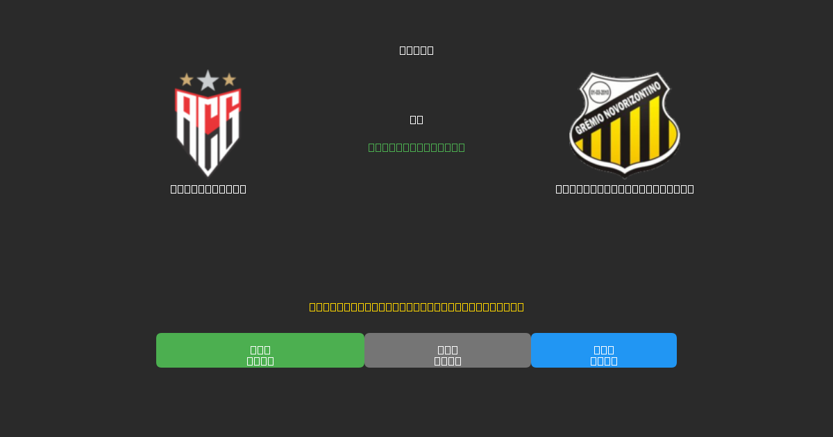 Atlético GO vs Grêmio Novorizontino - 무료 AI 예측, 베팅 팁 및 배당률