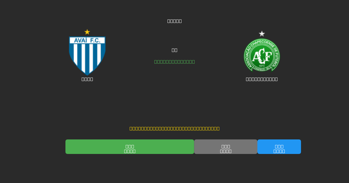 Avaí vs Chapecoense - 무료 AI 예측, 베팅 팁 및 배당률