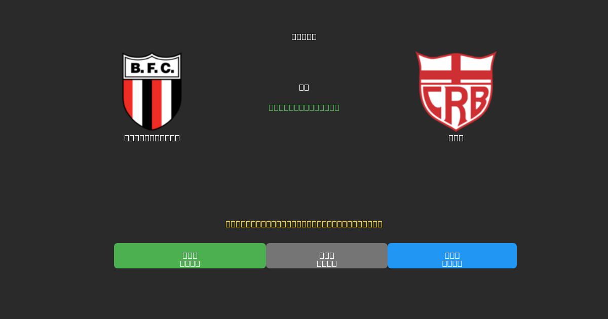 Botafogo SP vs CRB - 무료 AI 예측, 베팅 팁 및 배당률