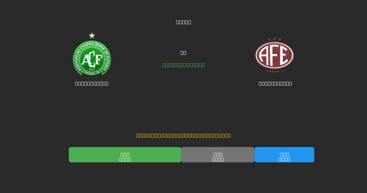 Chapecoense vs Ferroviária - 무료 AI 예측, 베팅 팁 및 배당률