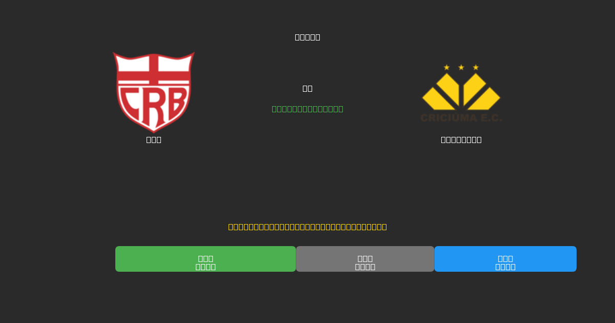 CRB vs Criciúma - 무료 AI 예측, 베팅 팁 및 배당률