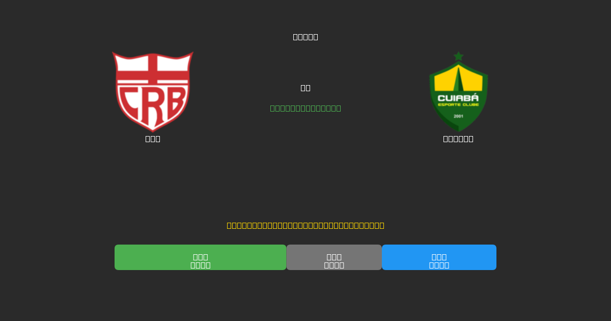 CRB vs Cuiabá - 무료 AI 예측, 베팅 팁 및 배당률