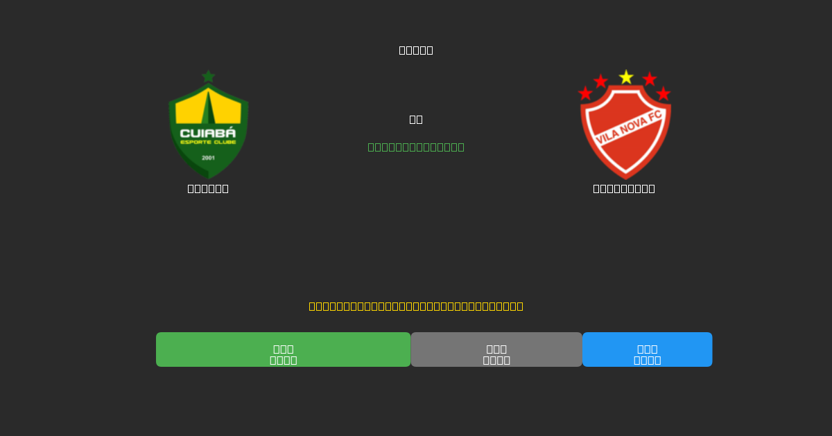 Cuiabá vs Vila Nova - 무료 AI 예측, 베팅 팁 및 배당률