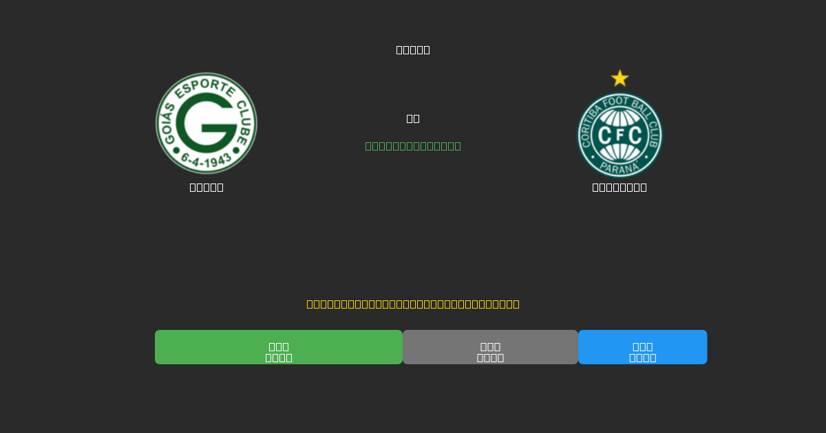 Goiás vs Coritiba - 무료 AI 예측, 베팅 팁 및 배당률