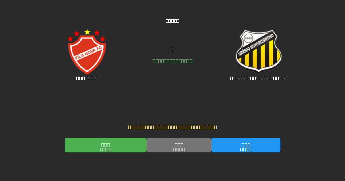 Vila Nova vs Grêmio Novorizontino - 무료 AI 예측, 베팅 팁 및 배당률
