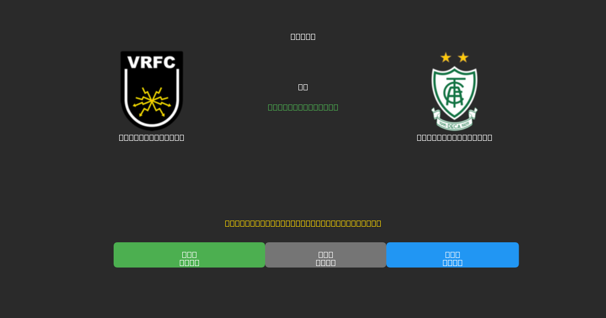 Volta Redonda vs América Mineiro - 무료 AI 예측, 베팅 팁 및 배당률