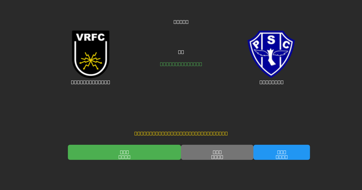 Volta Redonda vs Paysandu - 무료 AI 예측, 베팅 팁 및 배당률