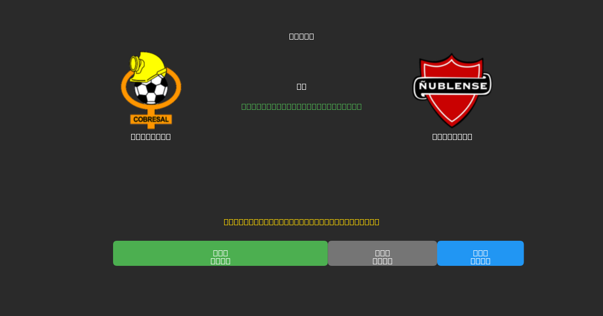 Cobresal vs Ñublense - 무료 AI 예측, 베팅 팁 및 배당률