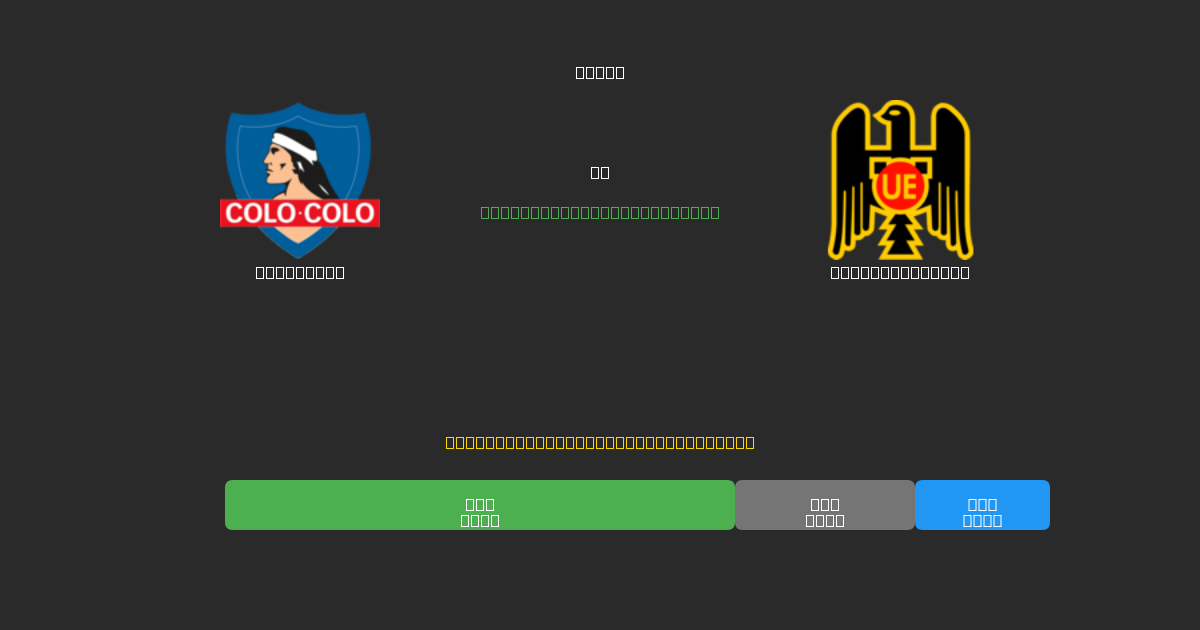 Colo Colo vs Unión Española - 무료 AI 예측, 베팅 팁 및 배당률