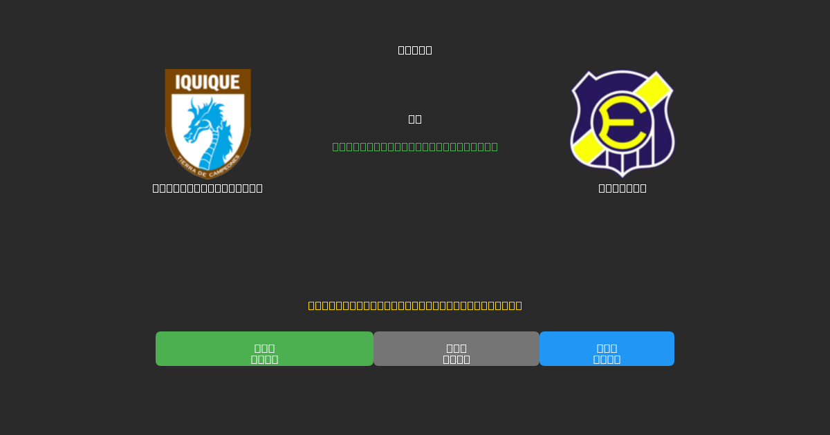 Deportes Iquique vs Everton - 무료 AI 예측, 베팅 팁 및 배당률