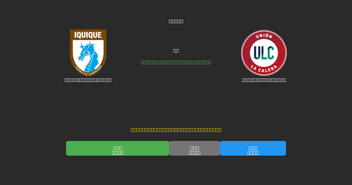 Deportes Iquique vs Unión La Calera - 무료 AI 예측, 베팅 팁 및 배당률