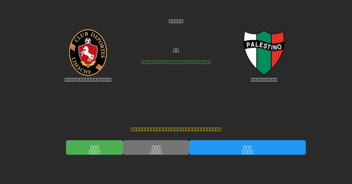 Deportes Limache vs Palestino - 무료 AI 예측, 베팅 팁 및 배당률