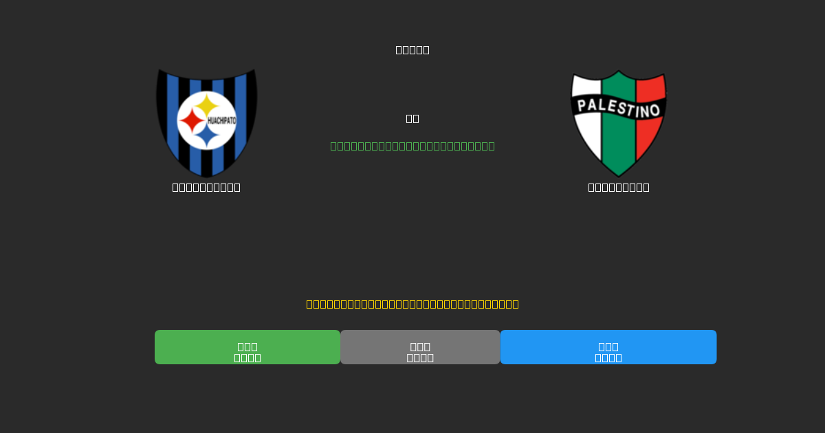 Huachipato vs Palestino - 무료 AI 예측, 베팅 팁 및 배당률