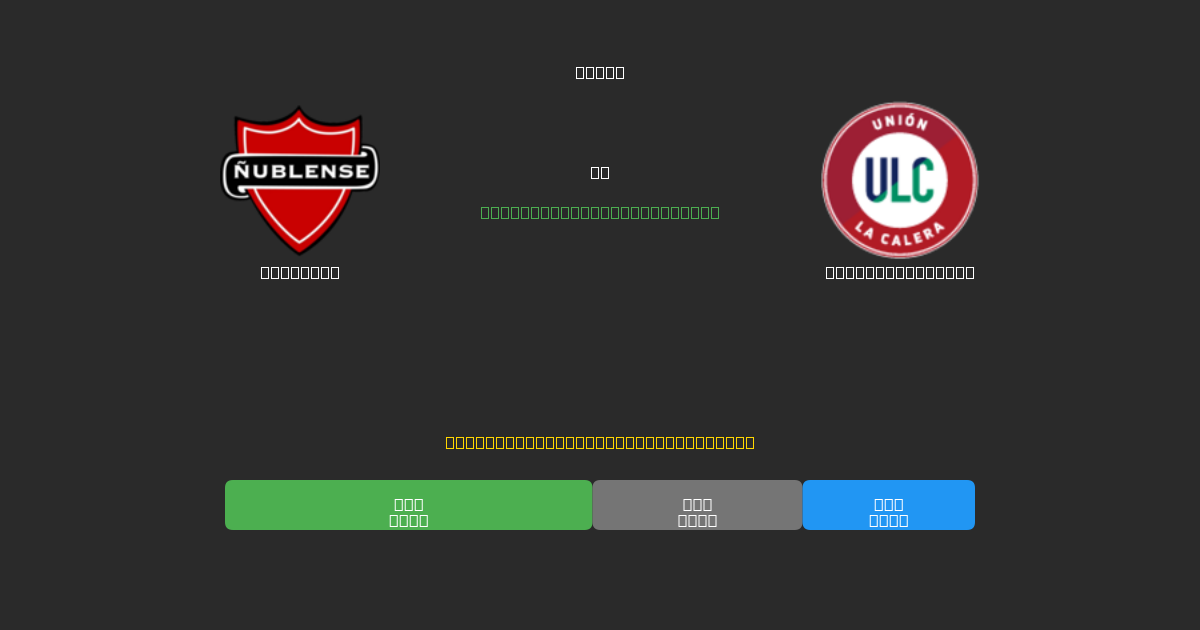 Ñublense vs Unión La Calera - 무료 AI 예측, 베팅 팁 및 배당률