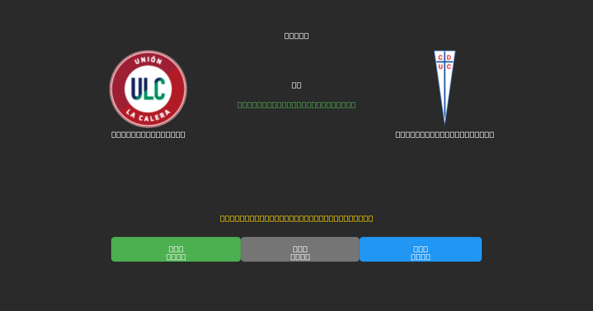 Unión La Calera vs Universidad Católica - 무료 AI 예측, 베팅 팁 및 배당률