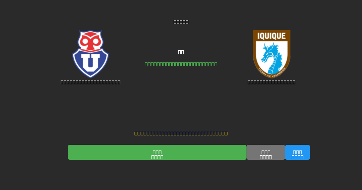Universidad de Chile vs Deportes Iquique - 무료 AI 예측, 베팅 팁 및 배당률