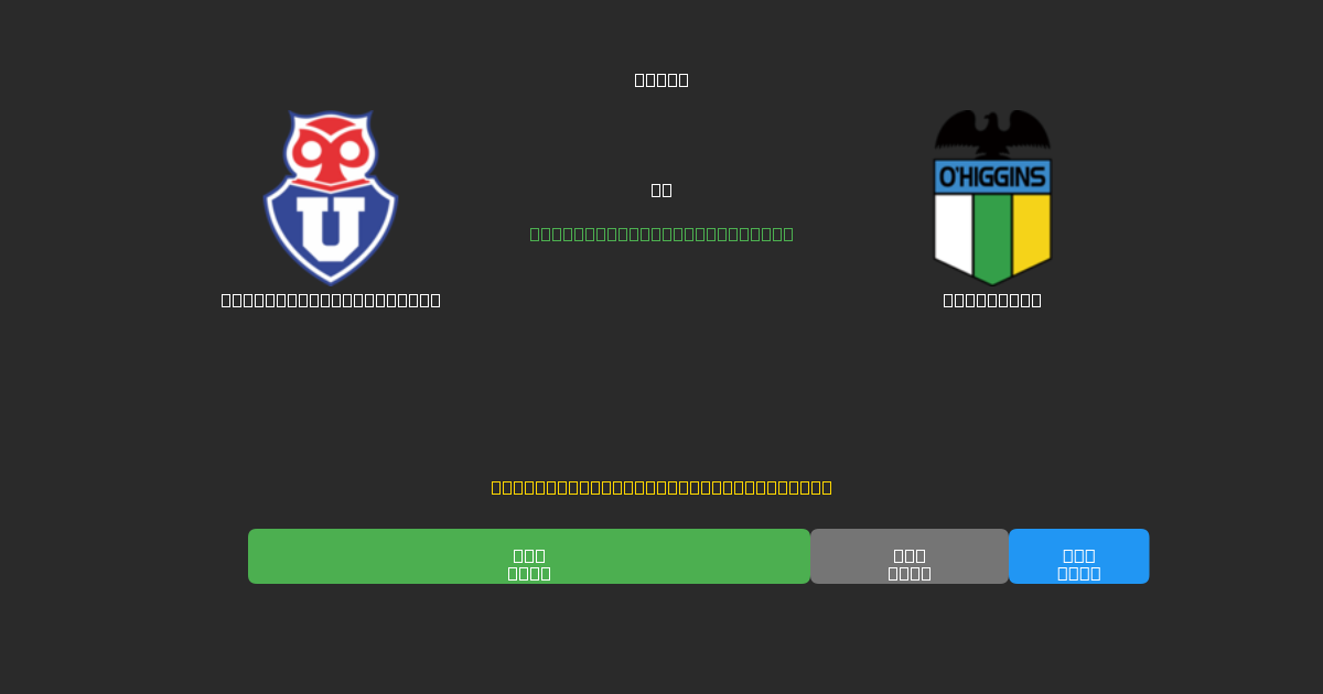 Universidad de Chile vs O'Higgins - 무료 AI 예측, 베팅 팁 및 배당률