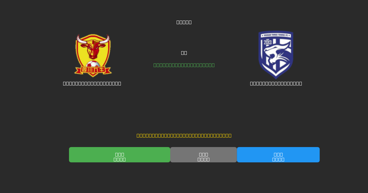  Shenzhen Peng City vs Wuhan Three Towns - 무료 AI 예측, 베팅 팁 및 배당률