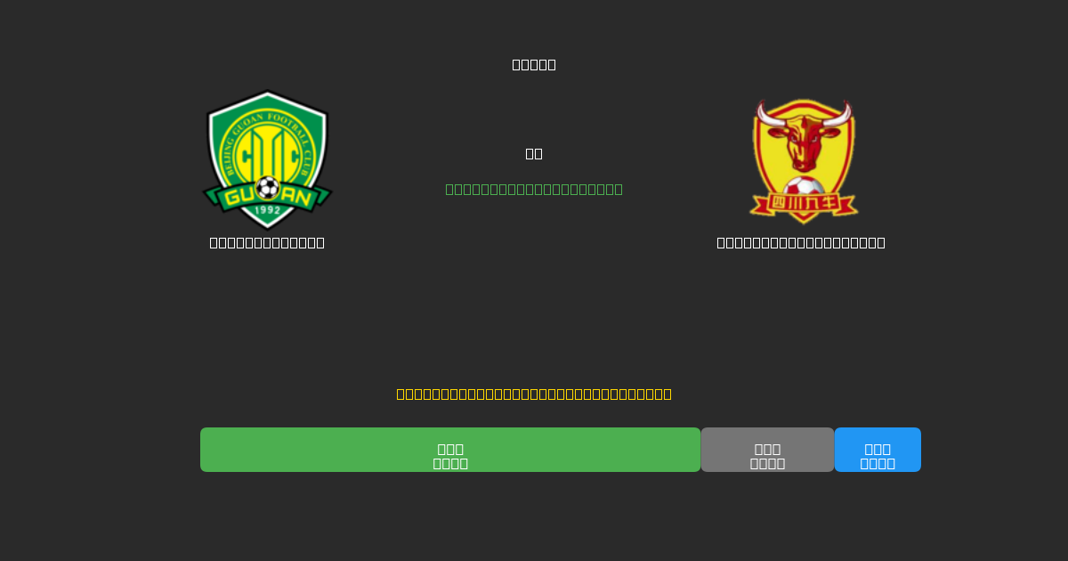 Beijing Guoan vs  Shenzhen Peng City - 무료 AI 예측, 베팅 팁 및 배당률