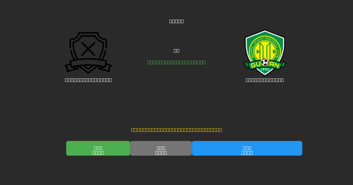 Dalian Young Boy vs Beijing Guoan - 무료 AI 예측, 베팅 팁 및 배당률