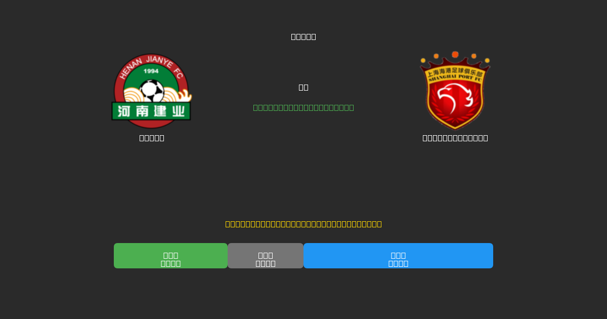 Henan vs Shanghai Port - 무료 AI 예측, 베팅 팁 및 배당률