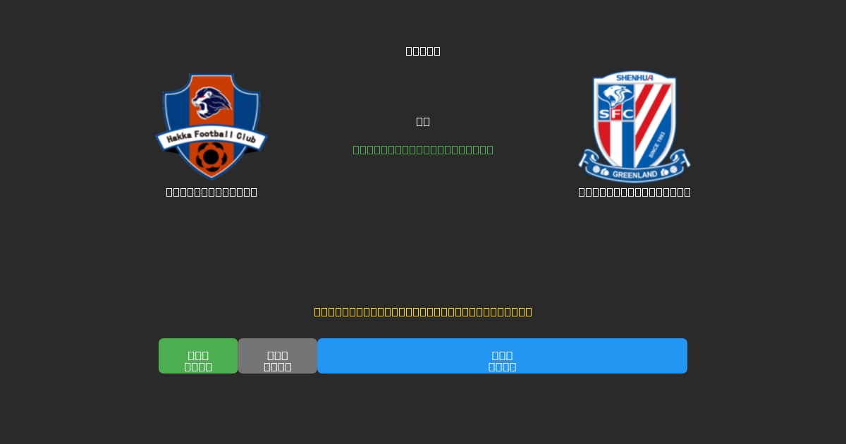 Meizhou Hakka vs Shanghai Shenhua - 무료 AI 예측, 베팅 팁 및 배당률