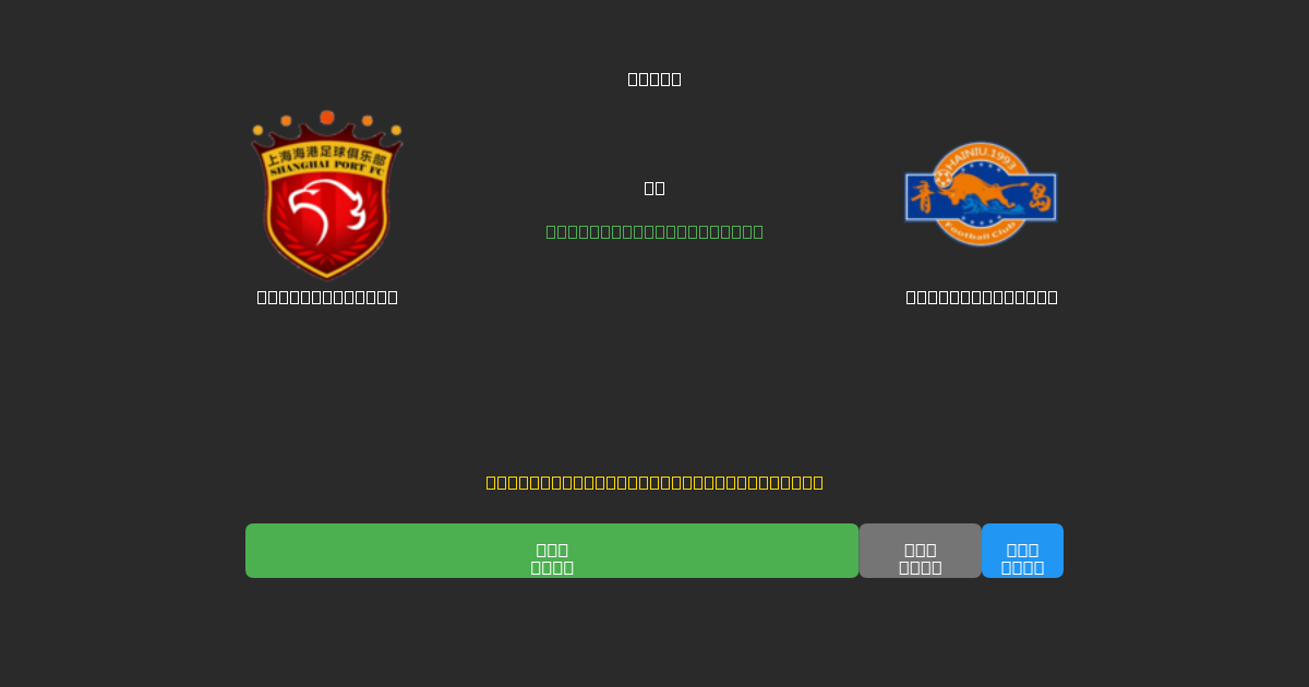 Shanghai Port vs Qingdao Hainiu - 무료 AI 예측, 베팅 팁 및 배당률