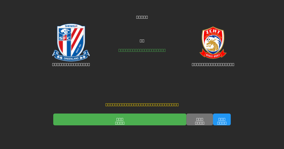 Shanghai Shenhua vs Qingdao West Coast - 무료 AI 예측, 베팅 팁 및 배당률