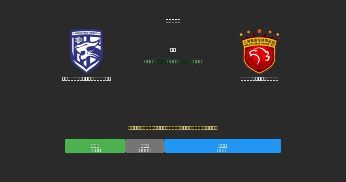 Wuhan Three Towns vs Shanghai Port - 무료 AI 예측, 베팅 팁 및 배당률