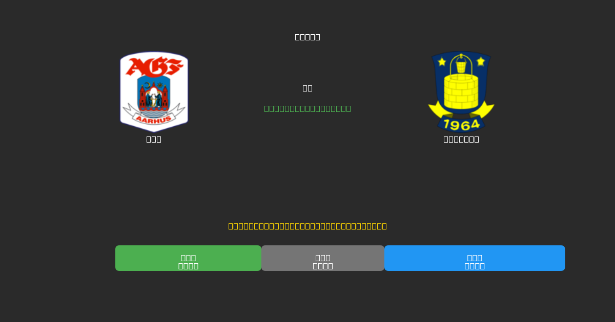 AGF vs Brøndby - 무료 AI 예측, 베팅 팁 및 배당률