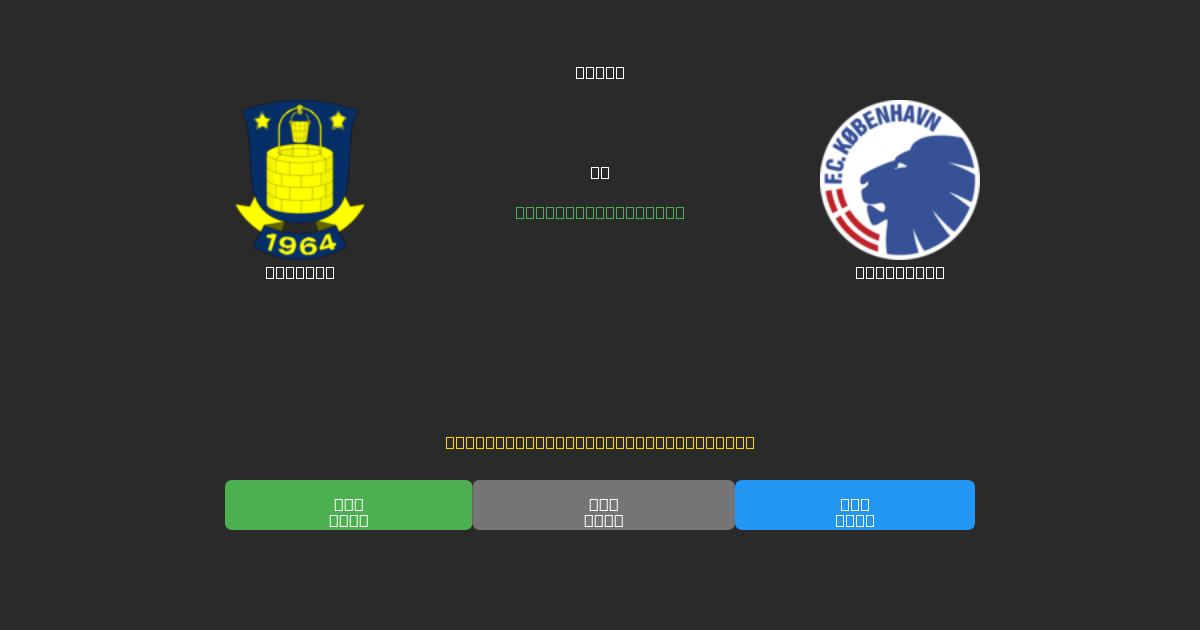 Brøndby vs København - 무료 AI 예측, 베팅 팁 및 배당률