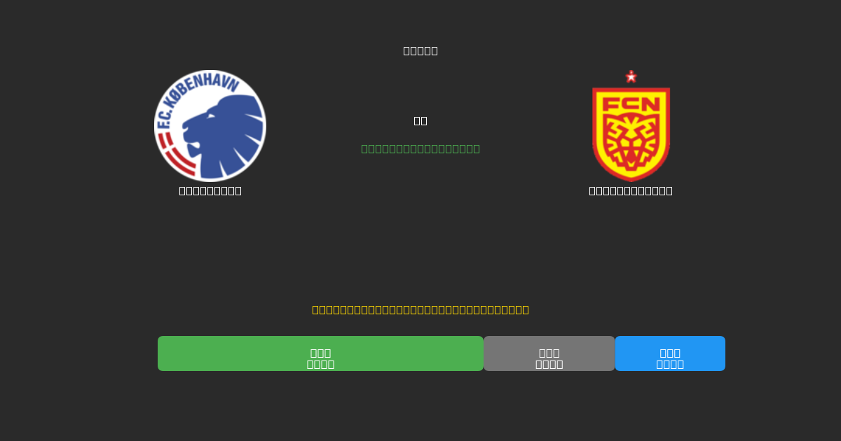 København vs Nordsjælland - 무료 AI 예측, 베팅 팁 및 배당률