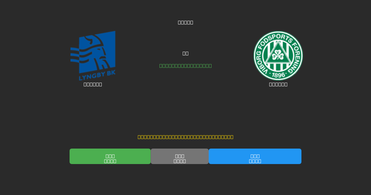 Lyngby vs Viborg - 무료 AI 예측, 베팅 팁 및 배당률