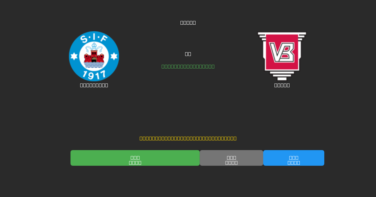 Silkeborg vs Vejle - 무료 AI 예측, 베팅 팁 및 배당률