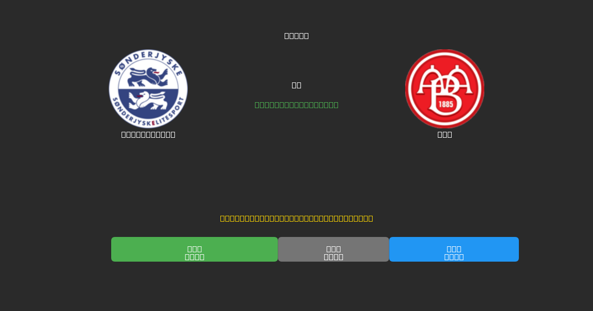 SønderjyskE vs AaB - 무료 AI 예측, 베팅 팁 및 배당률