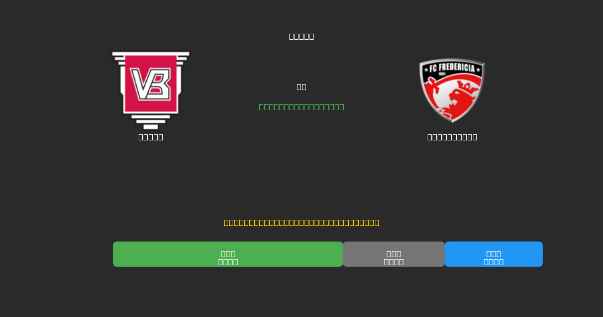 Vejle vs Fredericia - 80%+ 정확도의 무료 AI 축구 예측