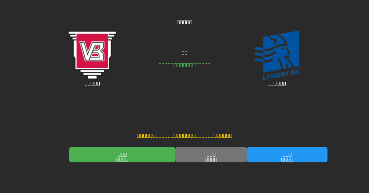 Vejle vs Lyngby - 무료 AI 예측, 베팅 팁 및 배당률