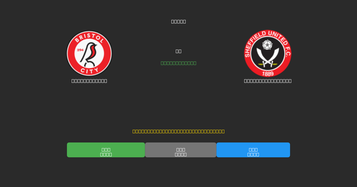 Bristol City vs Sheffield United - 무료 AI 예측, 베팅 팁 및 배당률