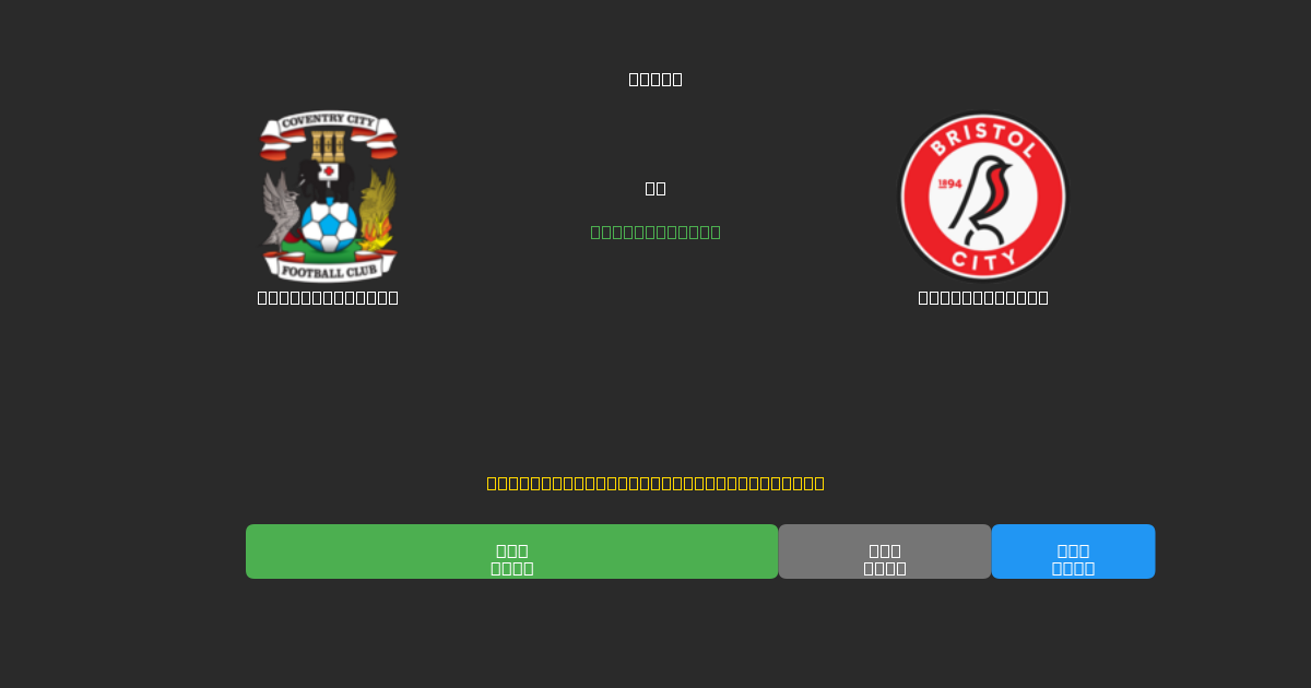 Coventry City vs Bristol City - 80%+ 정확도의 무료 AI 축구 예측