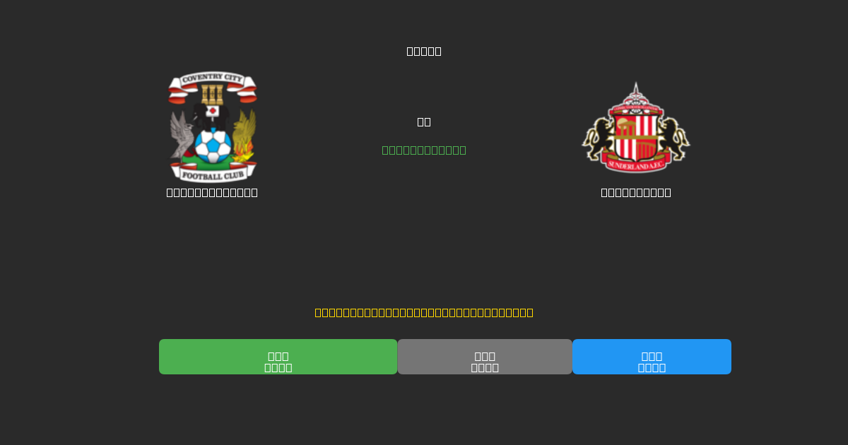 Coventry City vs Sunderland - 무료 AI 예측, 베팅 팁 및 배당률