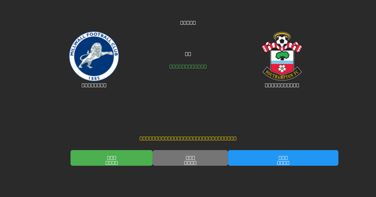 Millwall vs Southampton - 80%+ 정확도의 무료 AI 축구 예측