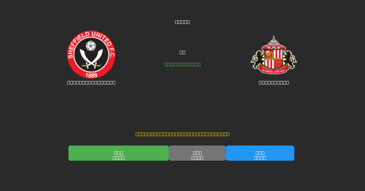 Sheffield United vs Sunderland - 무료 AI 예측, 베팅 팁 및 배당률
