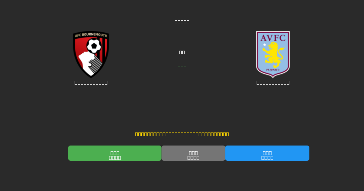 Bournemouth vs Aston Villa - 무료 AI 예측, 베팅 팁 및 배당률