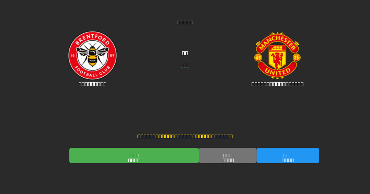Brentford vs Manchester United - 무료 AI 예측, 베팅 팁 및 배당률