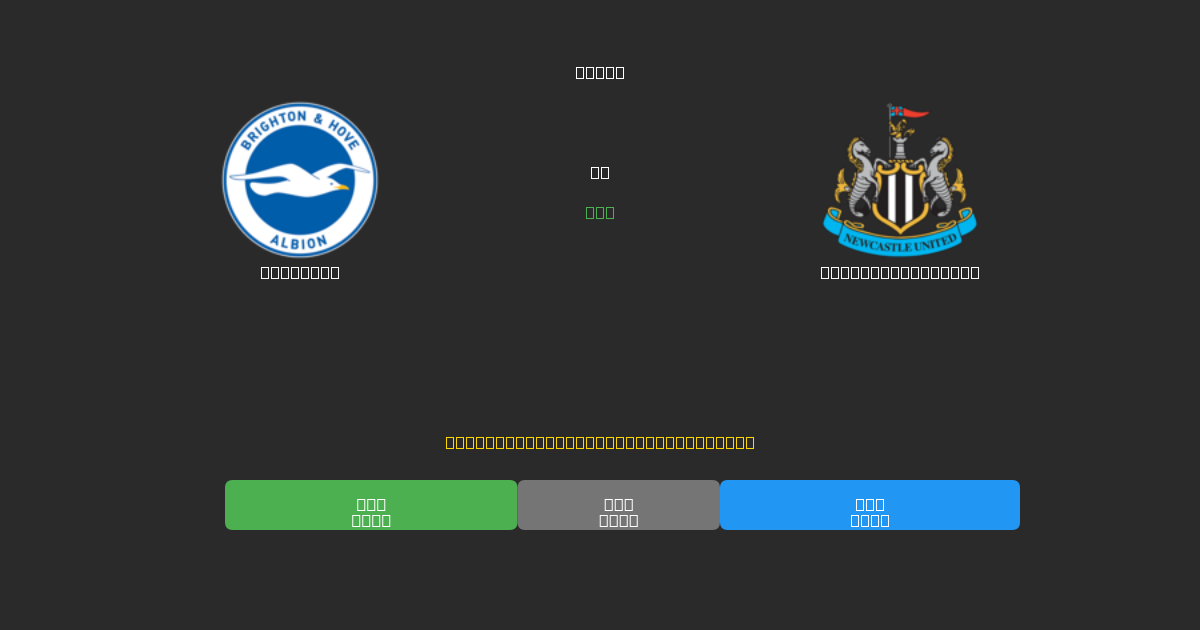 Brighton vs Newcastle United - 무료 AI 예측, 베팅 팁 및 배당률