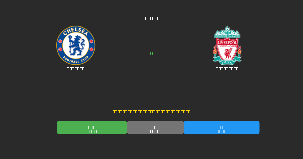 Chelsea vs Liverpool - 무료 AI 예측, 베팅 팁 및 배당률
