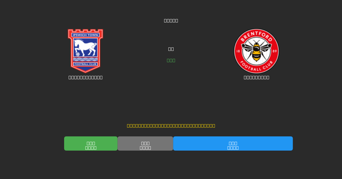 Ipswich Town vs Brentford - 무료 AI 예측, 베팅 팁 및 배당률