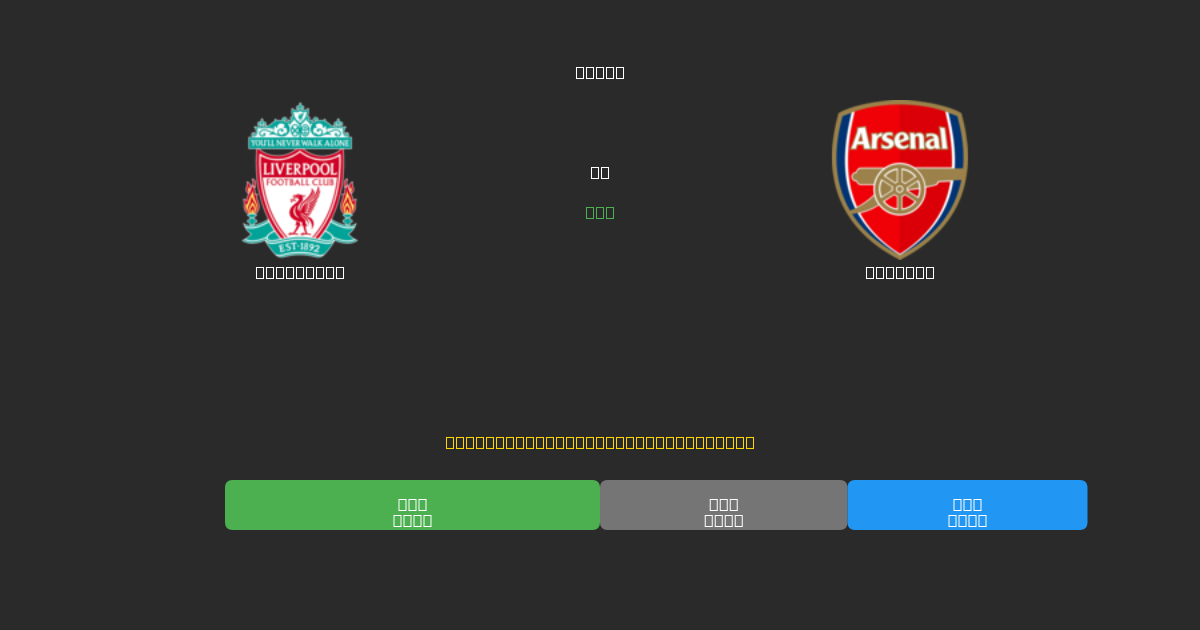 Liverpool vs Arsenal - 무료 AI 예측, 베팅 팁 및 배당률